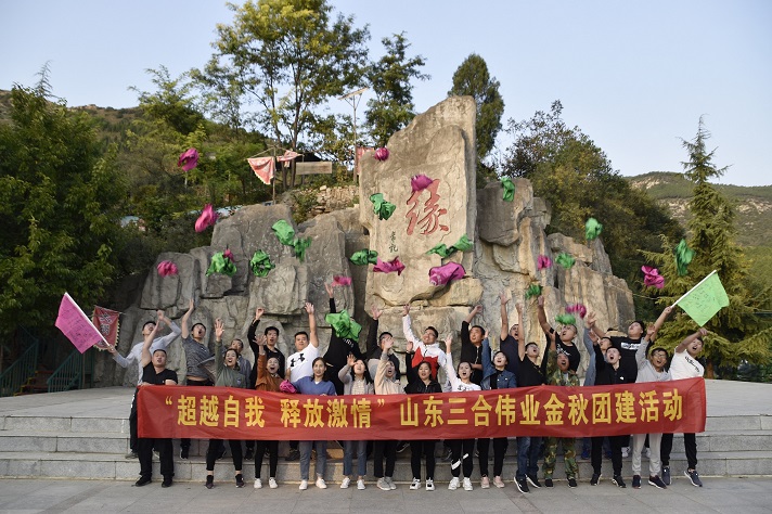 “超越自我 釋放激情”山東三合偉業金秋團建活動
